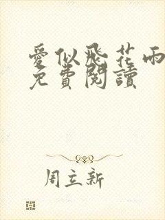 爱似飞花雨全文免费阅读