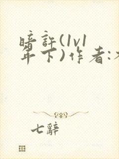 暗许(1v1 年下)作者:不灵塔笔趣阁下载