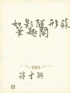 如影随形苏玛丽 笔趣阁