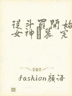 从斗罗开始俘获女神鞪慕 完本