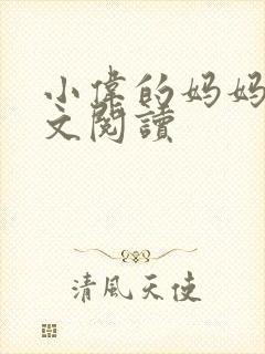 小伟的妈妈 全文阅读