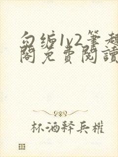 勾缠1v2笔趣阁免费阅读全文封面