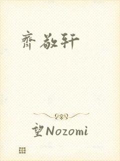 齐敬轩