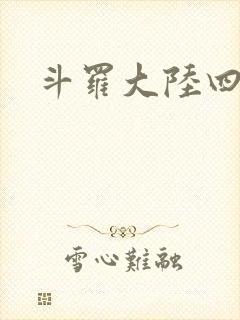 斗罗大陆四小说封面