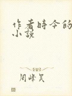 作者时今的全部小说