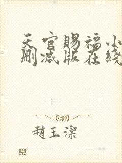 天官赐福小说无删减版在线阅读