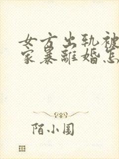 女方出轨被男方家暴离婚怎么判