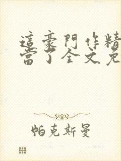 这豪门作精我不当了全文免费阅读