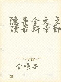 陈平全文免费阅读最新章节封面