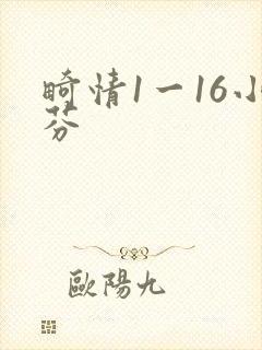 畸情1一16小芬封面