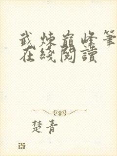 武炼巅峰笔趣阁在线阅读