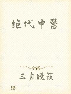 绝代中医