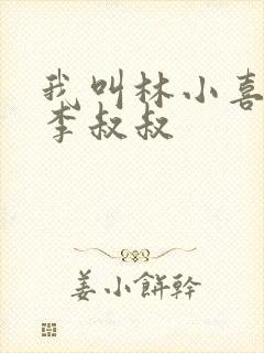 我叫林小喜乖宝李叔叔