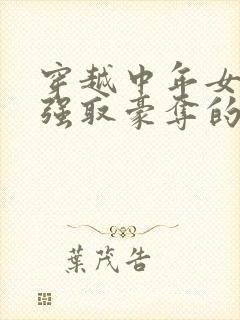 穿越中年女主被强取豪夺的古言