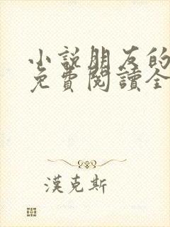 小说朋友的妻子免费阅读全文