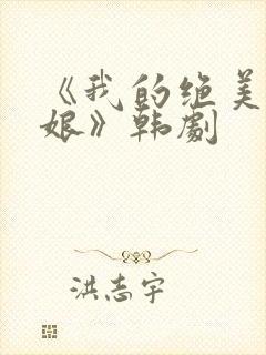 《我的绝美老板娘》韩剧