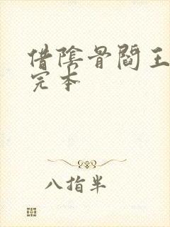 借阴骨阎王妻 完本封面