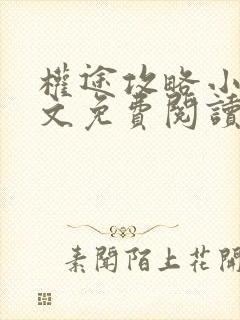 权途攻略小说全文免费阅读
