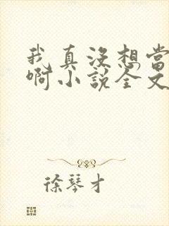 我真没想当皇帝啊小说全文
