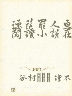 德萨罗人鱼免费阅读小说在线阅读无弹窗笔趣