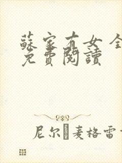 苏家有女 全文免费阅读