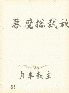 恶魔总裁放了我