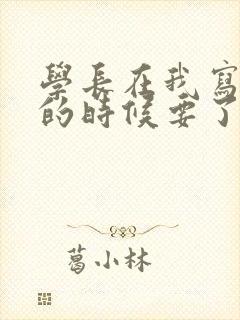 学长在我写作业的时候要了我