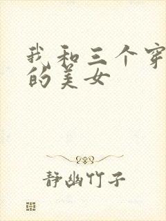 我和三个穿ck的美女封面