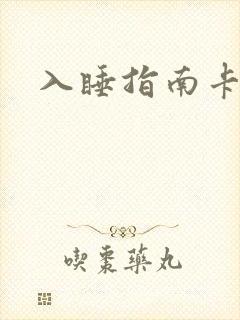 入睡指南卡比丘封面