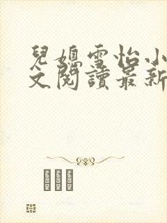 儿媳雪怡小说全文阅读最新章节封面