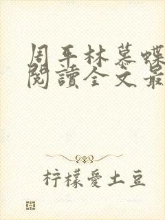 周平林慕蝶免费阅读全文最新章节列表