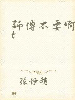 师傅不要啊txt