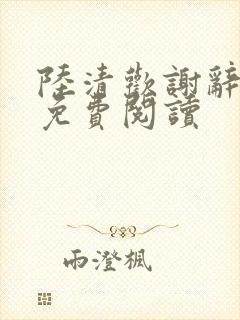 陆清欢谢辞小说免费阅读