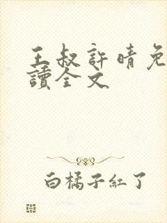 王叔许晴免费阅读全文