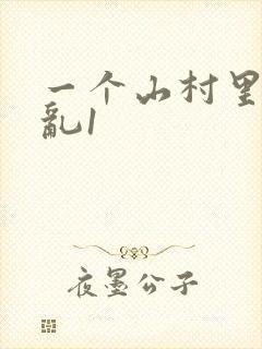一个山村里的全乱1