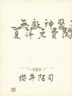 _无敌神医萧轩夏萍免费阅读