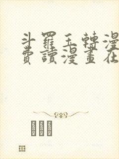 斗罗玉转漫画免费读漫画在线观看