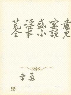 荒淫盛宴黄蓉版全本小说免费阅读