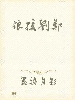 狼孩刘郑
