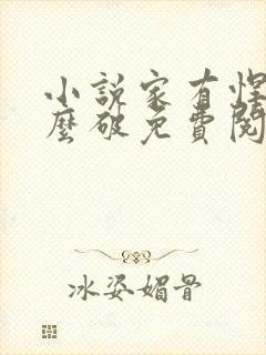 小说家有悍妻怎么破免费阅读
