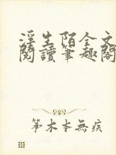 浮生陌全文免费阅读笔趣阁