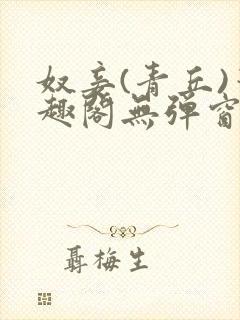 奴妾(青丘)笔趣阁无弹窗