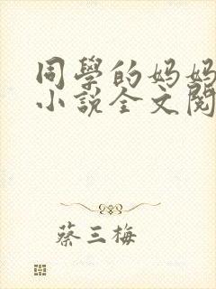 同学的妈妈陆姨小说全文阅读