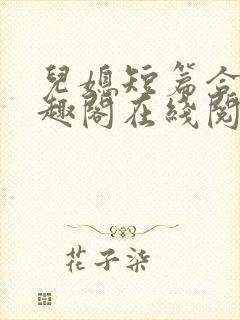 儿媳短篇合集笔趣阁在线阅读小说搜