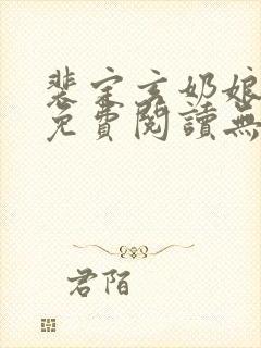 裴定玄奶娘全文免费阅读无弹窗