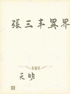 张三丰异界游