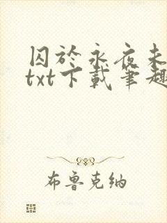 囚于永夜未删减txt下载笔趣阁