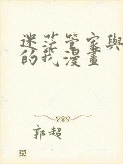 迷茫管家与懦弱的我漫画封面