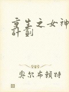 重生之女神养成计划