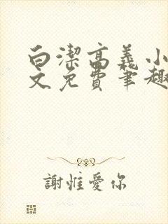 白洁高义小说全文免费笔趣阁在线阅读
